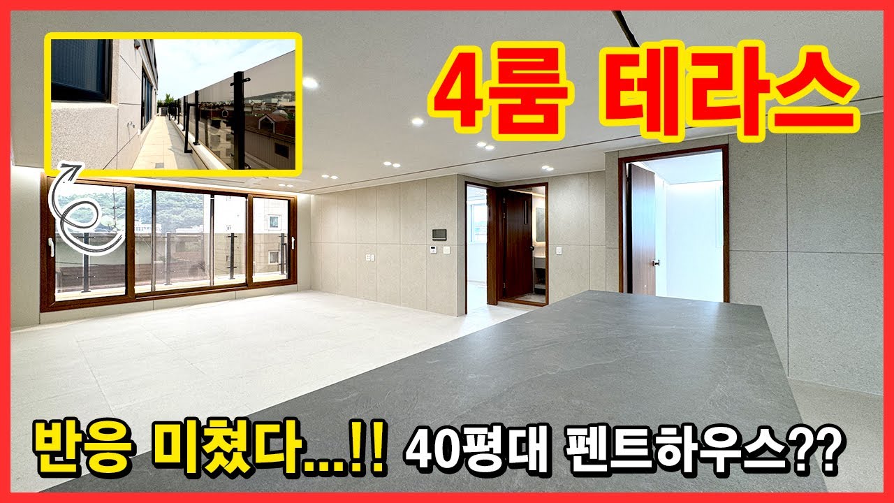 [부천빌라] 반응이 정말 놀랍습니다! 아파트 펜트하우스보다 좋은 것 같은 느낌? 40평대 4룸 테라스 빌라가 서울 가장 가까운 곳에 있습니다! [부천아파트](No.5278)