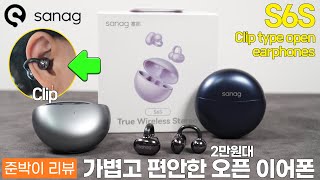 Sanag S6S 오픈형 이어폰🎧가성비로 유명한 2만원대 클립형 오픈 이어폰🔥