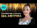 Ева Амурова - Украденное счастье (Single 2024)