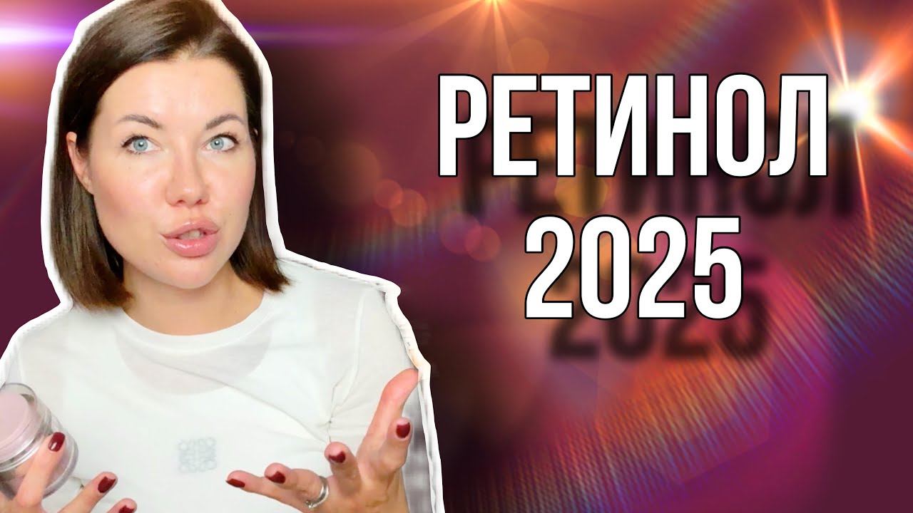 РЕТИНОЛ 2025