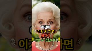 &quot;아침에 이거 안하면 혈관이 막힐 수 있습니다!&quot; #지식 #건강한중년 #시니어정보 #아침루틴 #건강한중년 #이슈 #50대 #시니어건강