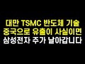 TSMC 미국 뒤통수 치고 중국으로 반도체 기술유출한 게 사실이라면 삼성전자  주가는 날아갑니다.(삼성전자 주가전망, 삼성전자우)