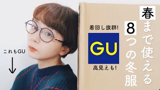 【GU新作】春まで使える着回し抜群アイテム８選！【プチプラ】