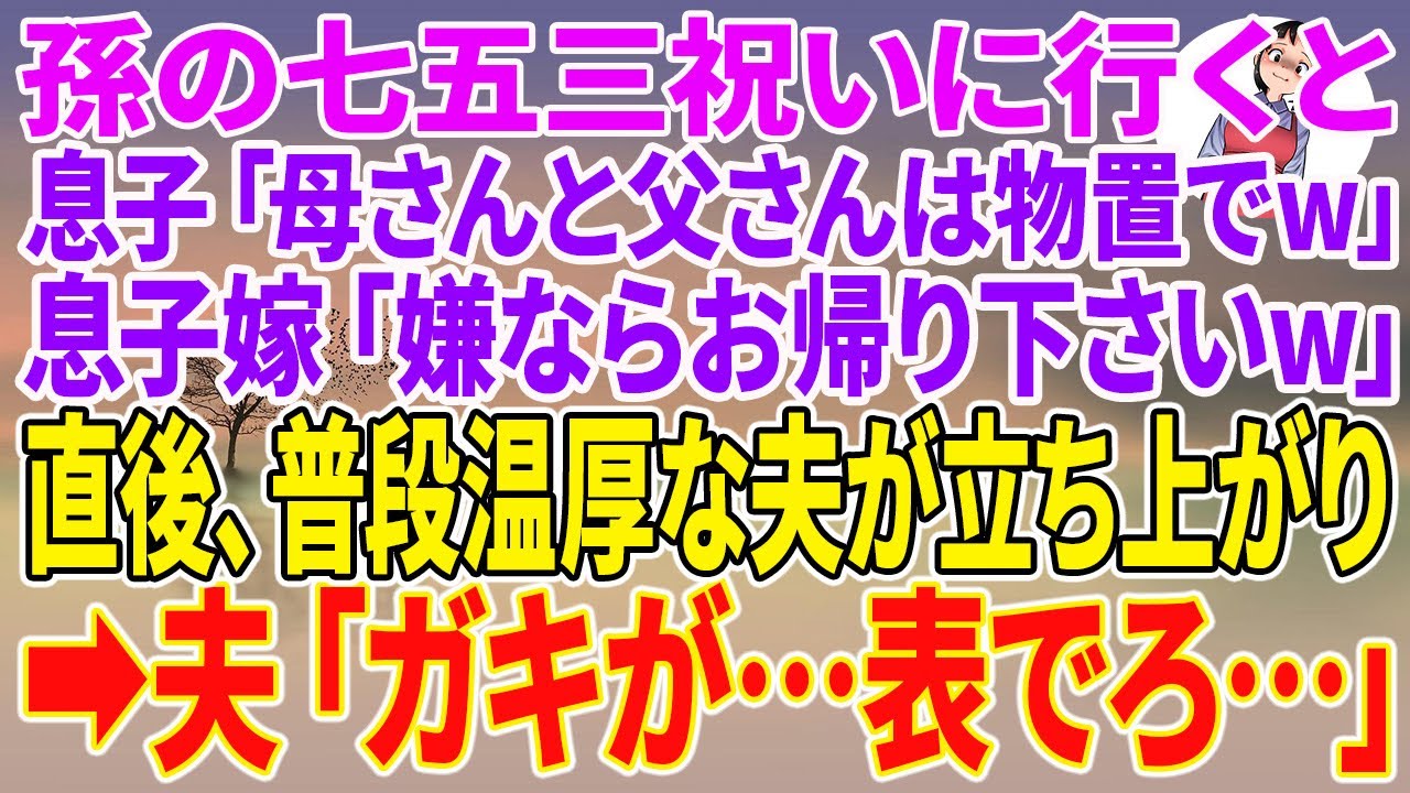 【スカッとする話】孫の七五三祝いに行くと息子「母さんと父さんは物置でw」息子嫁「嫌ならお帰り下さいw」直後、普段温厚な夫が立ち上がり→夫「ガキが…表でろ…」【朗読】【スカッと】