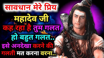 888 🕉️ सावधान मेरे बच्चे तुम गलत थे 😥 महादेव जी कह रहा है 👁️ जल्दी देखो 🌠 Mahadev Ka Sandesh  