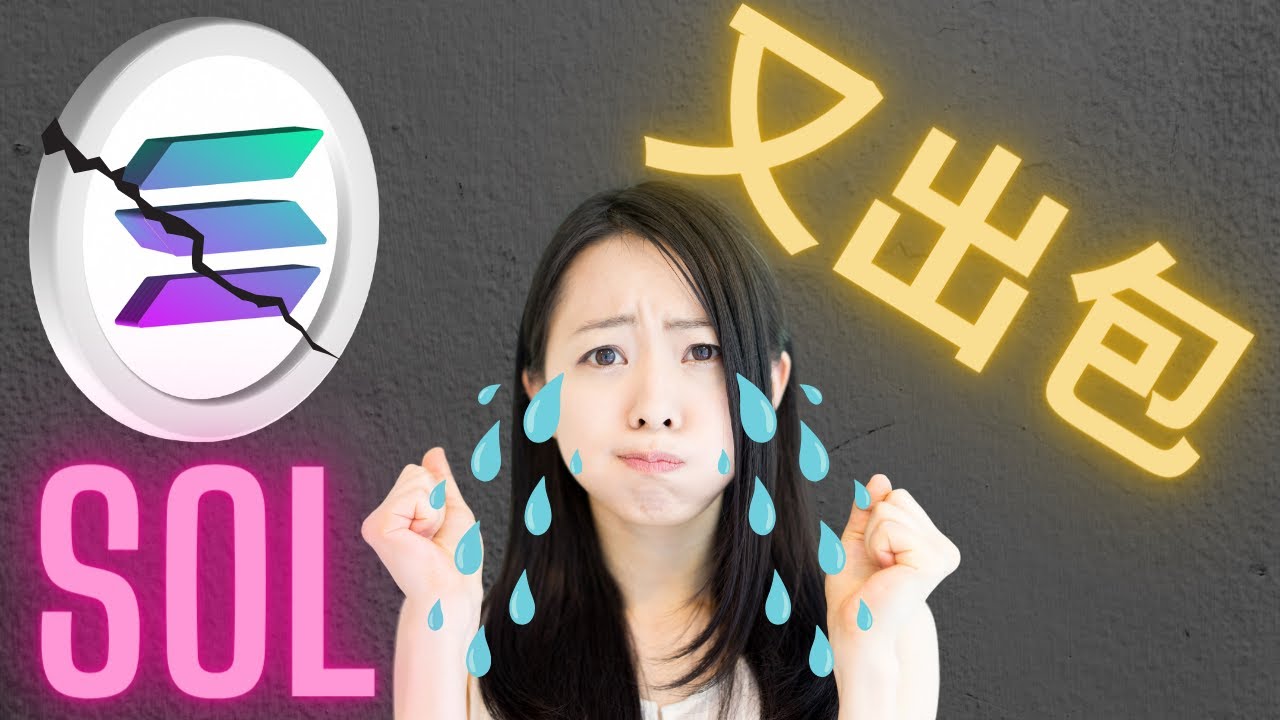 Solana熱錢包被盜 SOL又出狀況 Slope分享助記詞造成的?
