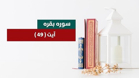 067_سورة البقره آیت ( ۴۹ ) | الفرقان فارسی