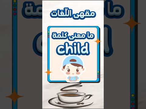 ما معنى كلمة 