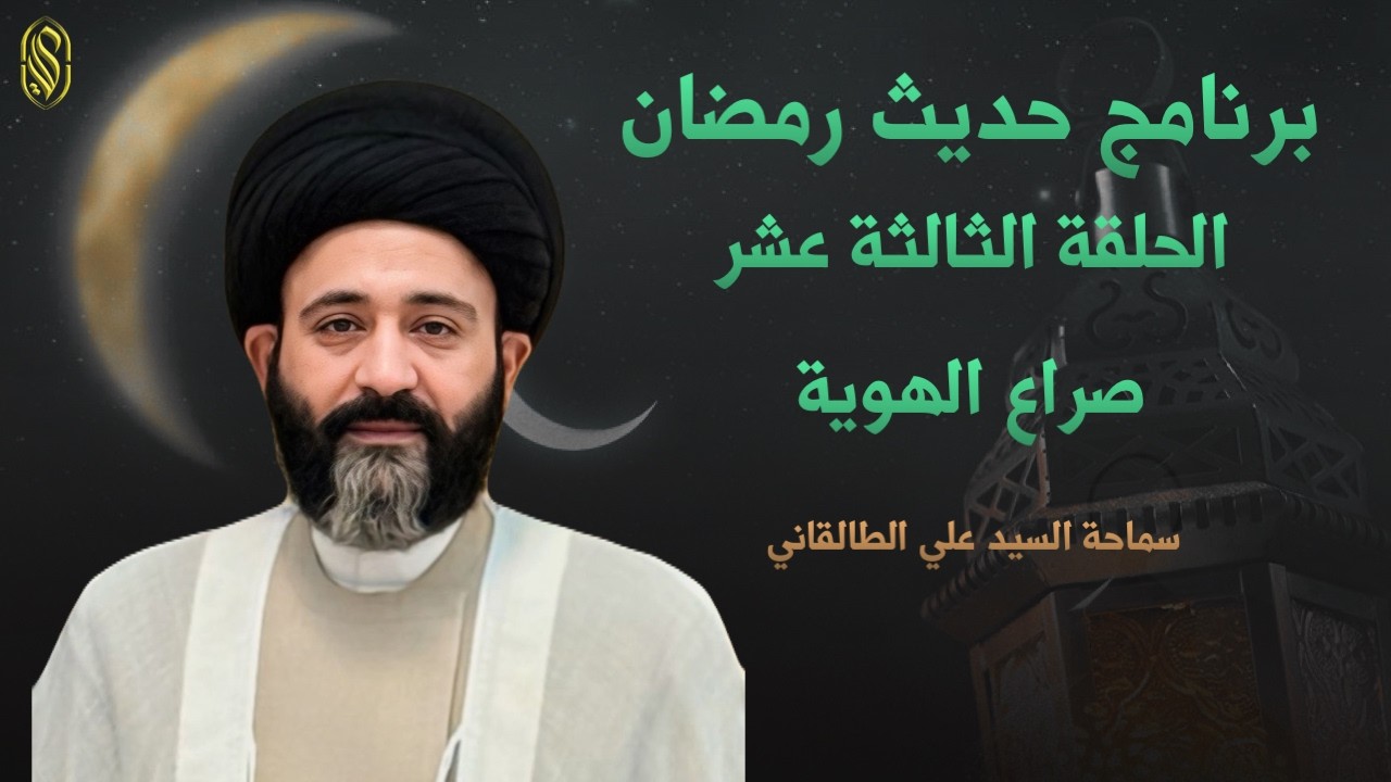 برنامج حديث رمضانالحلقة الثالثة عشر بعنوان  بعنوان صراع الهوية