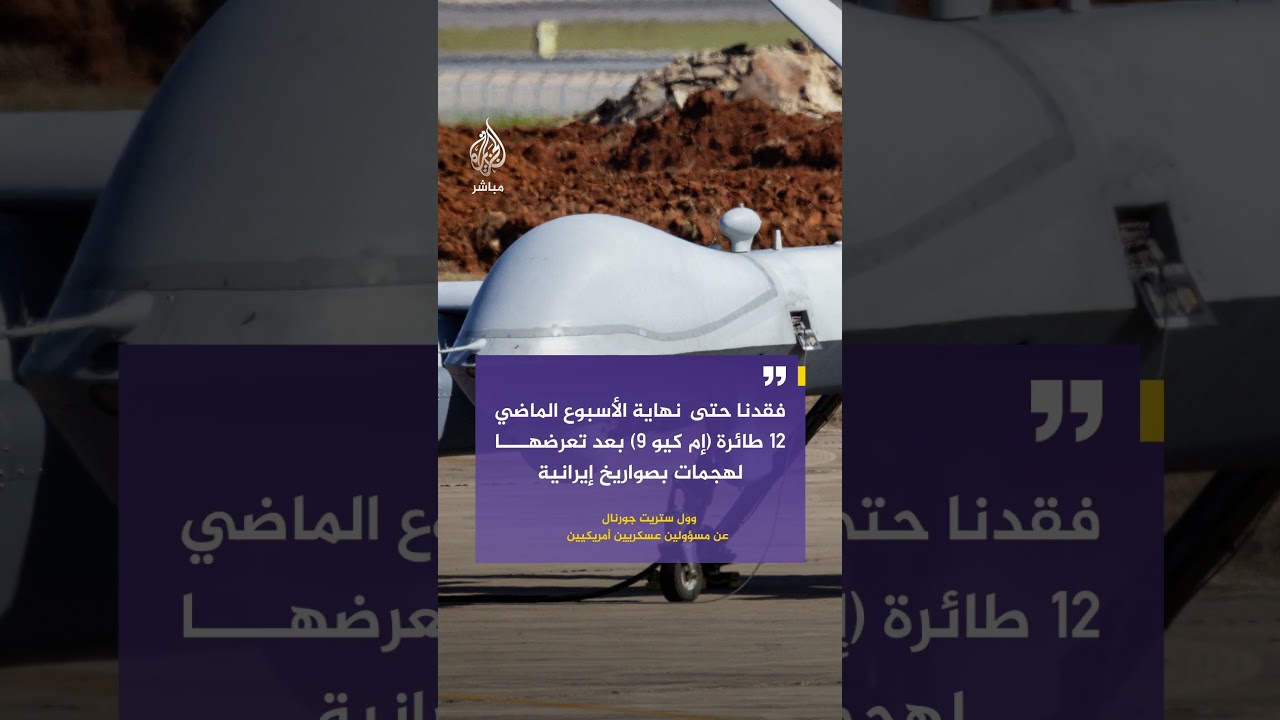 وول ستريت جورنال:فقدنا حتى  نهاية الأسبوع الماضي١٢طائرة (إم كيو 9) بعد تعرضها لهجمات بصواريخ إيرانية