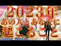 【大切なお知らせがあります】2023年あの人とあなたに起こること💖👍