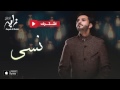 نسى نسى:زايد الصالح