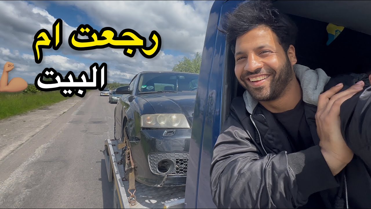 أول خطوة للتغيير الحقيقي! سيارتي، بيتي، ومستقبلي! _ واخيراً بداية جديدة | مصطفى ستار