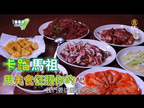 福州美食海鮮特色料理，到牛角聚落一飽口福～