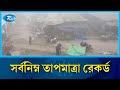 শীতে কাঁপছে দেশের উত্তরের জেলা | Winter | Rtv News