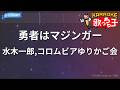 【カラオケ】勇者はマジンガー/水木一郎,コロムビアゆりかご会