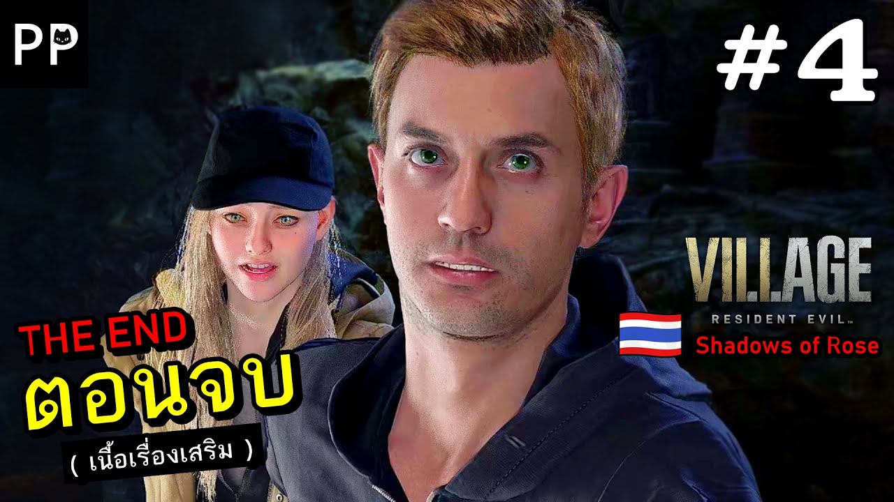 RE8 Shadows of Rose 4 พากย์ไทย (ตอนจบ/เนื้อเรื่องเสริม) YouTube