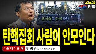 탄핵집회에 사람이 안모인다 / 민경우 (시민단체 '길' 대표) [굿대 초대석]