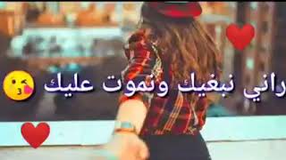 ❤اغنية❤_🎵راني نبغيك ونموت عليك🎵(🔥اغنية عن فراق حزينة🔥)❤