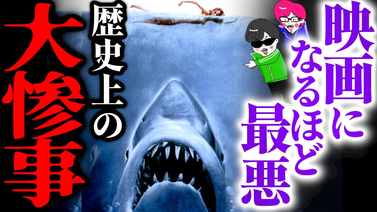 映画のモデルになった凶悪な歴史事件三選【ジョーズのモデル・1000°の山火事・史上最悪のカルト宗教】
