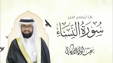 ما تيسر من سورة النساء SURAH AN-NISA #عبدالولي_الاركاني #abdulwali_alarkani