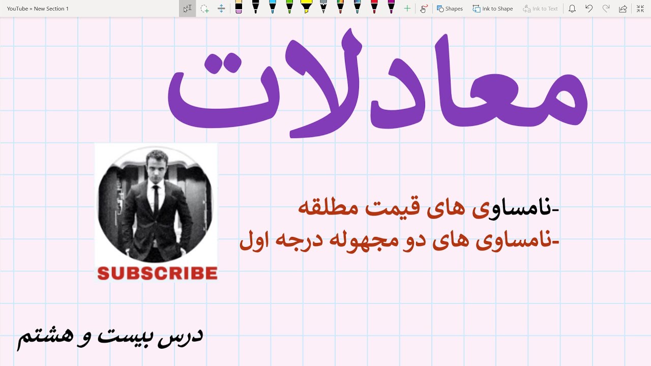 معادلات - درس ۲۸ (نامساوی های قیمت مطلقه ، نامساوی های دو مجهوله درجه یک)