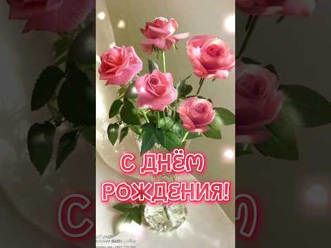 С Днем Рождения! Классное поздравление женщине. #Shorts