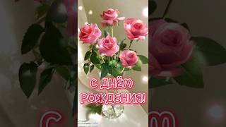 С Днем Рождения! Классное Поздравление Женщине. #Shorts