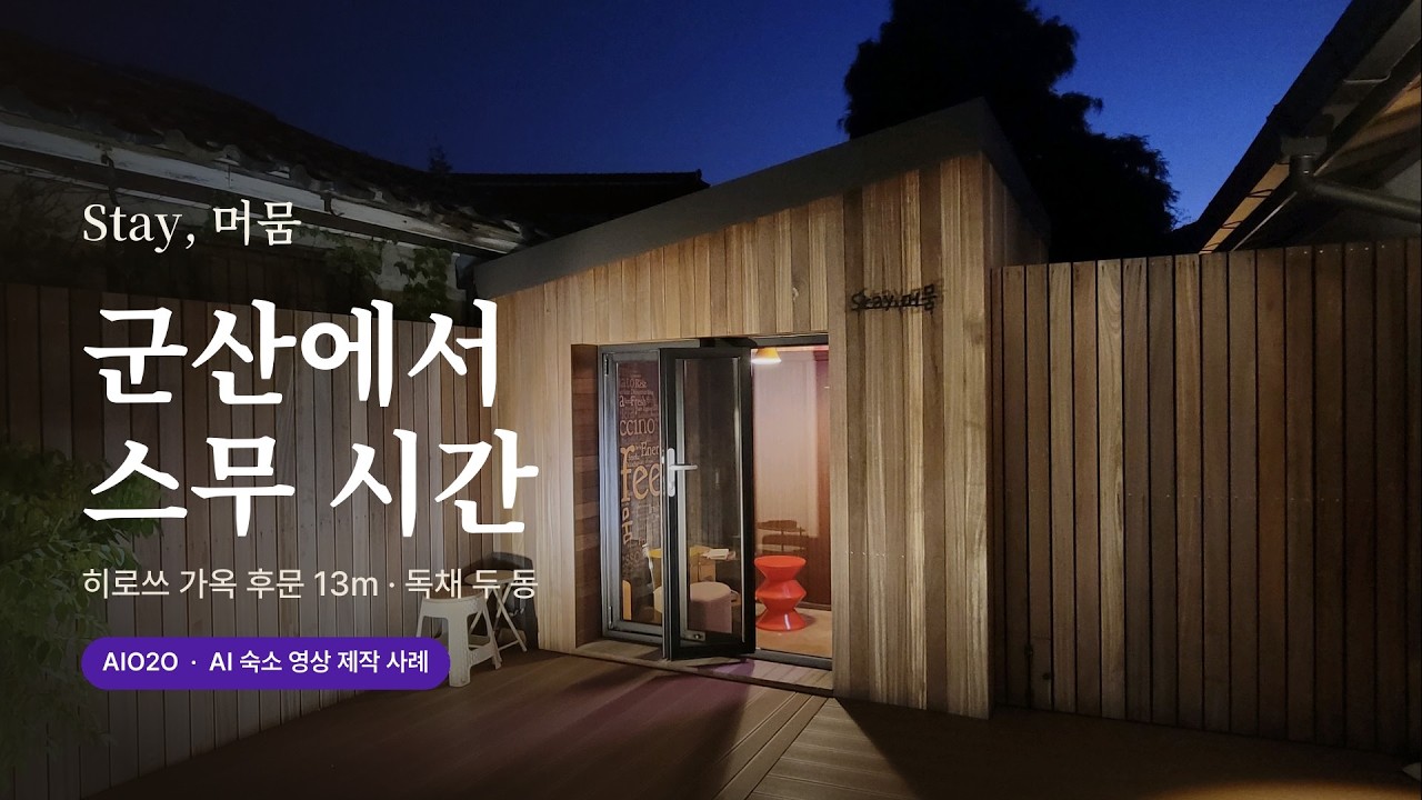 유튜브 영상 썸네일: 군산 1920년대 적산가옥 독채 스테이 '스테이,머뭄' | AIO2O AI 숙소 소개 영상 제작 사례