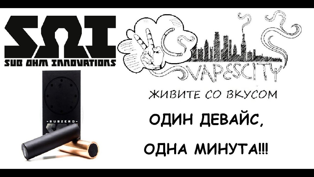 Shorty Subzero Competition Mod/ Один девайс, Одна минута!!!