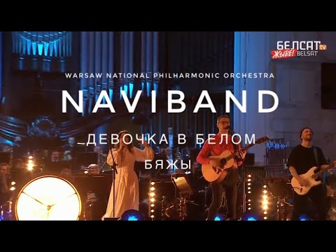 ДЕВОЧКА В БЕЛОМ + БЯЖЫ (with Warsaw National Philharmonic Orchestra)