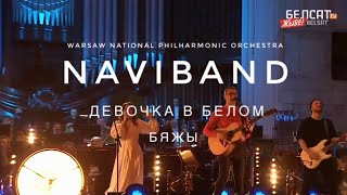 ДЕВОЧКА В БЕЛОМ + БЯЖЫ (with Warsaw National Philharmonic Orchestra)