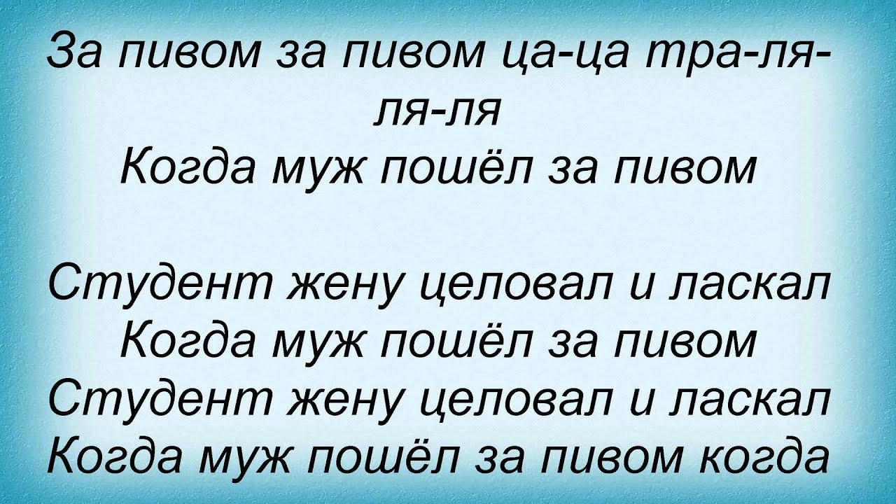 Муж пошел за пивом песня. Песня когда муж пошел за пивом. А муж не пошел за пивом. Муж пошел за пивом.