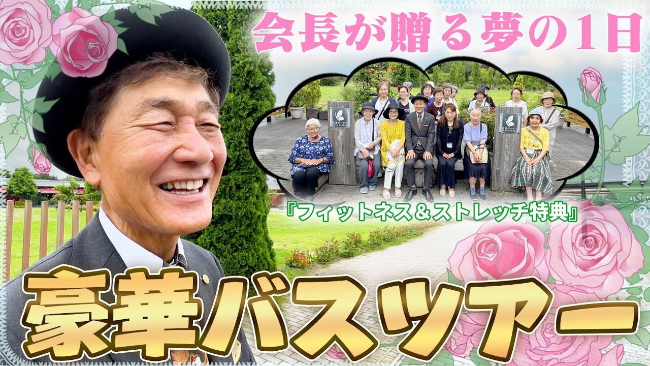 会長と行く日帰りバスツアー！絶景の花畑と豪華ビュッフェで最高の休日｜フィットネス&ストレッチ会員特典【渡辺喜久男のいーふらん日和】
