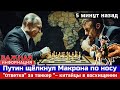 Путин звонко щёлкнул Макрона по носу! "Ответка" за танкер "Русского Флота" – Китайцы в восхищении!
