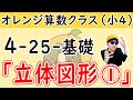 小4-25「立体図形①」基礎【オレンジ算数クラス】