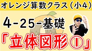 小4-25「立体図形①」基礎【オレンジ算数クラス】