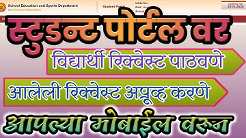 Student Portal: How to send request and approve for student transfer?Student Request कशी पाठवावी?
