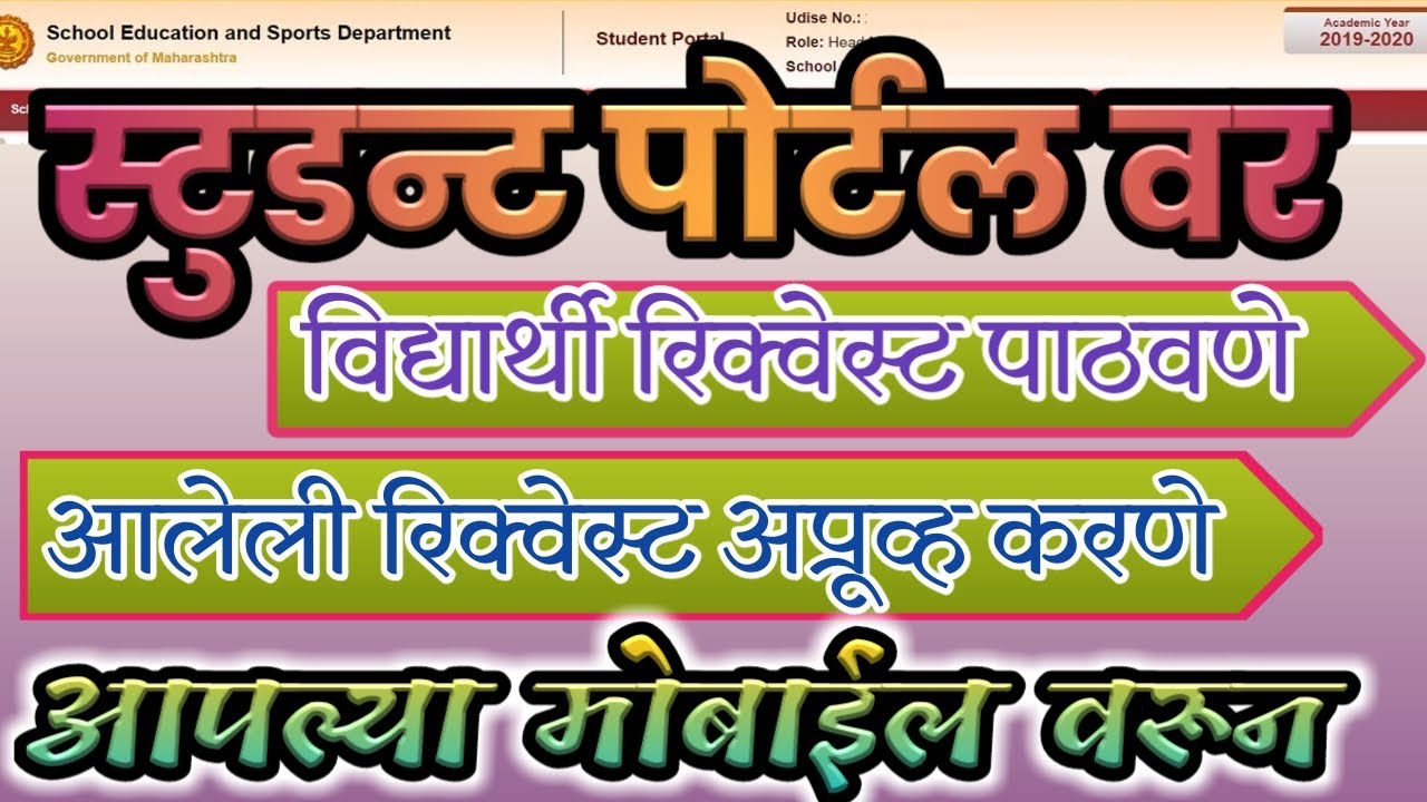 Student Portal: How to send request and approve for student transfer?Student Request कशी पाठवावी?