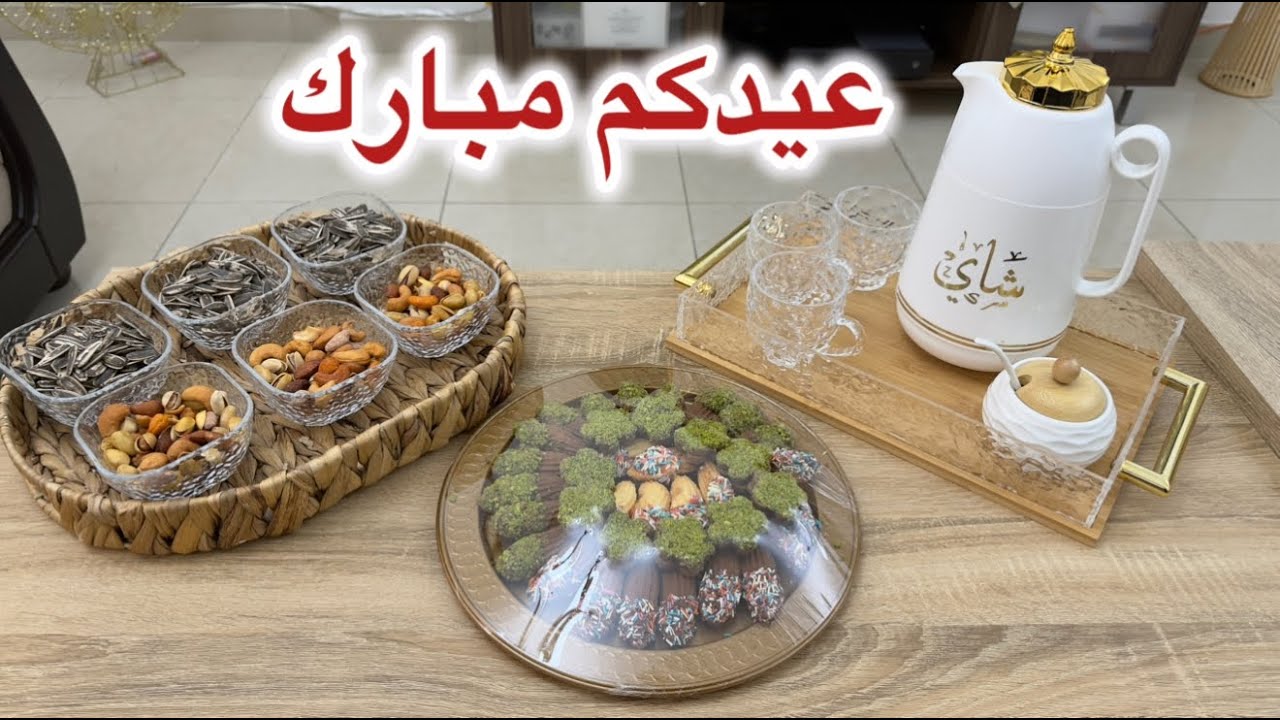 فلوق عيد الأضحى🤍فعاليات العيد🤍مشتريات🤍ضيافة🤍معمول العيد