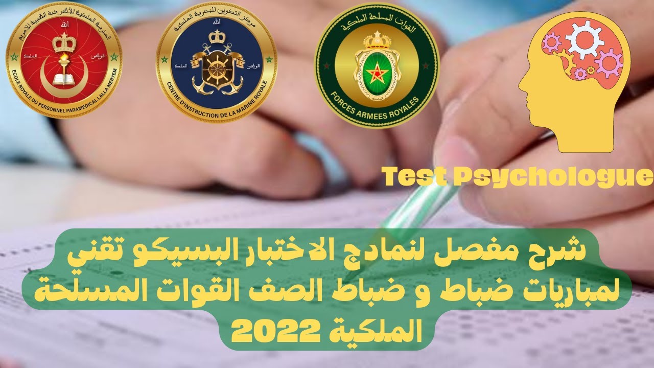 شرح مفصل لنمادج الاختبار البسيكو تقني لمباريات ضباط و ضباط الصف القوات المسلحة الملكية 2022