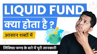 What are Liquid Funds? Liquid Funds Kya Hote Hain? Simple Explanation in Hindi #TrueInvesting