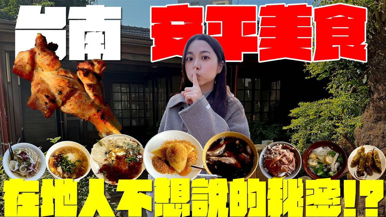 台南 美食！安平在地人的早餐好奇怪？沒有在地人帶路不會知道的店？老闆故意開得很隱密在躲客人？明明是冰店但是大家都點炒飯和鍋燒意麵？人生第一次嘗試台南人的菜粽！準備一起到安平看燈會吃美食啦！｜波妞食境秀