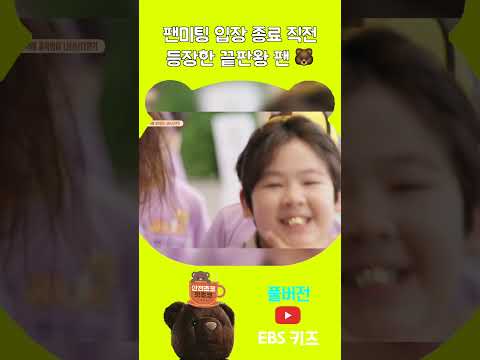 팬미팅에 등장한 끝판왕 팬 #shorts