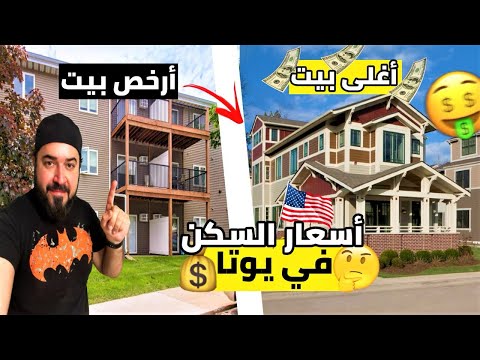 اسعار ايجارات السكن في يوتا امريكا الحياة في أمريكا العراق احمد العمل فى امريكا اللجوء امريكا