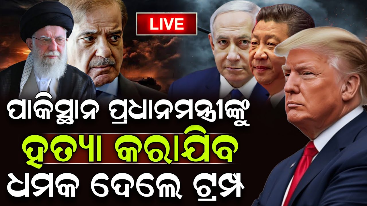 🔴Live: ଆମେରିକାକୁ ଆକ୍ରମଣ କରି ଭୟଙ୍କର ନାମ ନେବ ପାକିସ୍ଥାନ ! Pakistan | America | ZEE7 ODIA