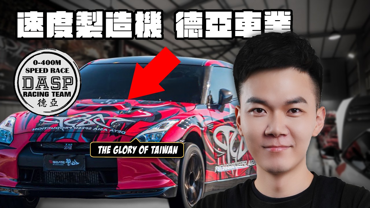 德亞車業開香!最速GTR企劃啟動! 【開香系列】 縮圖