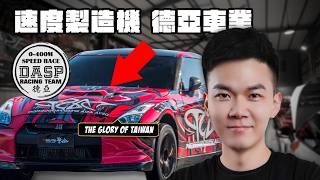 德亞車業千匹GTR改裝內幕，300萬CNC引擎與泰國7秒5挑戰