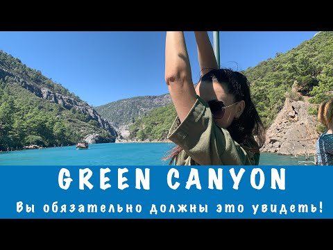 Экскурсия в GREEN CANYON! Турция 2020! Манавгат, Сиде, Аланья!