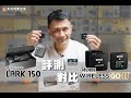 【史丹利愛分享】評測│RODE WIRELESSGO2│HOLLYLAND LARK150│你該買哪台？